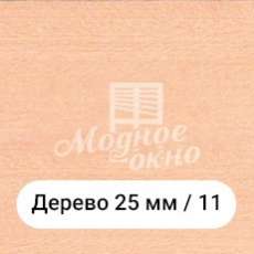 Бамбук 25мм/11. Дерев'яні жалюзі