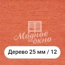 Бамбук 25мм/12. Дерев'яні жалюзі