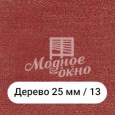 Бамбук 25мм/13. Дерев'яні жалюзі