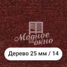 Бамбук 25мм/14. Дерев'яні жалюзі