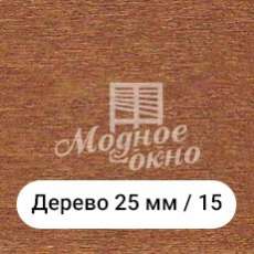 Бамбук 25мм/15. Дерев'яні жалюзі