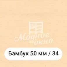 Бамбук 25мм/34. Дерев'яні жалюзі