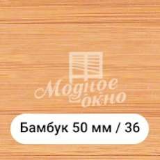 Бамбук 25мм/36. Дерев'яні жалюзі