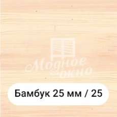 Бамбук 25мм/25. Дерев'яні жалюзі