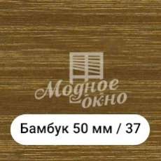Бамбук 25мм/37. Дерев'яні жалюзі