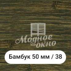 Бамбук 25мм/38. Дерев'яні жалюзі