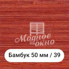 Бамбук 25мм/39. Дерев'яні жалюзі