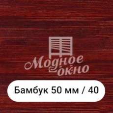 Бамбук 25мм/40. Дерев'яні жалюзі
