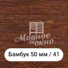 Бамбук 25мм/41. Дерев'яні жалюзі