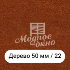Бамбук 25мм/22. Дерев'яні жалюзі