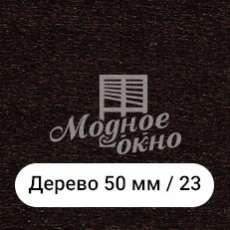 Бамбук 25мм/23. Дерев'яні жалюзі
