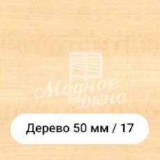 Бамбук 25мм/17. Дерев'яні жалюзі