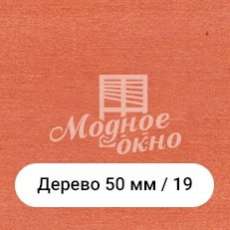 Бамбук 25мм/19. Дерев'яні жалюзі