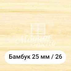 Бамбук 25мм/26. Дерев'яні жалюзі