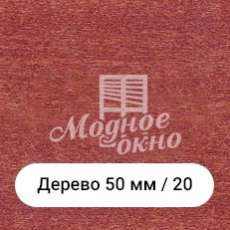 Бамбук 25мм/20. Дерев'яні жалюзі