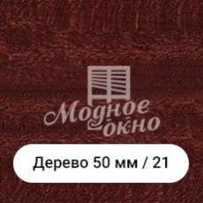 Бамбук 25мм/21. Дерев'яні жалюзі
