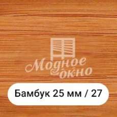 Бамбук 25мм/27. Дерев'яні жалюзі