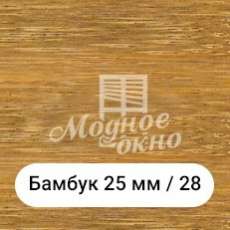 Бамбук 25мм/28. Дерев'яні жалюзі