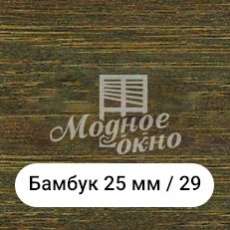 Бамбук 25мм/29. Дерев'яні жалюзі