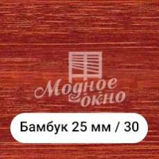 Бамбук 25мм/30. Дерев'яні жалюзі