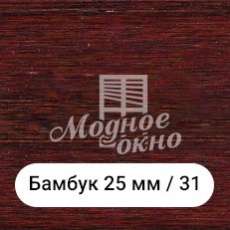 Бамбук 25мм/31. Дерев'яні жалюзі