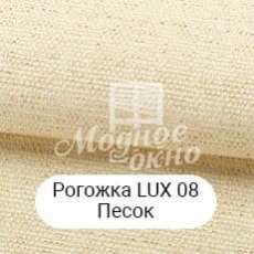 Рогожка LUX 08 Пісок. Римські штори