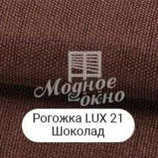 Рогожка LUX 21 Шоколад. Римські штори
