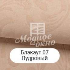 Блэкаут 07 Пудровий. Римські штори